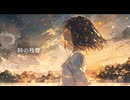 時の残響/花隈千冬