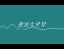 【無情な世界】花ゆうfeat.初音ミク