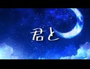君と/shi-shamo feat.重音テト