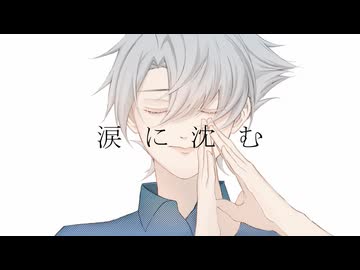 涙に沈む feat鏡音レン
