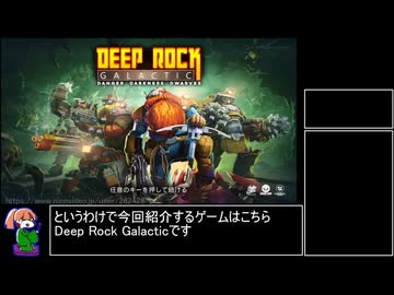 【ゆっくり実況】Deep Rock Galactic【単発】