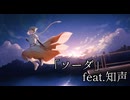 parabola  「ソーダ」feat.知声