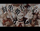 賢者と愚者と聖者のゲーム -extra game edit- feat. Saki