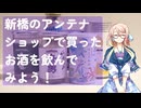 【飲酒録】新橋のアンテナショップで買ったお酒を飲んでみよう！