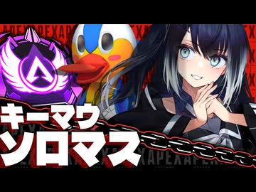 【APEXボイロ実況】キーマウ・ソロマス(審議)とかいう苦行を強いられているんだ……!!!!!!