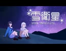 「雪衛星」ft. 春日部つむぎ