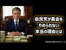 ◆自民党が裏金をやめられない本当の理由とは