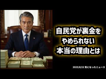 ◆自民党が裏金をやめられない本当の理由とは