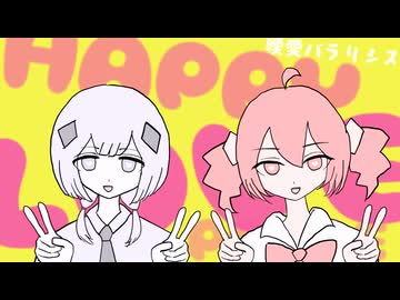 曖愛パラリシス / 可不 重音テトSV