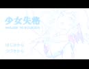少女失格/可不