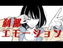 刹那エモーション（feat.Mai＆Mo Xu/SynthesizerV）