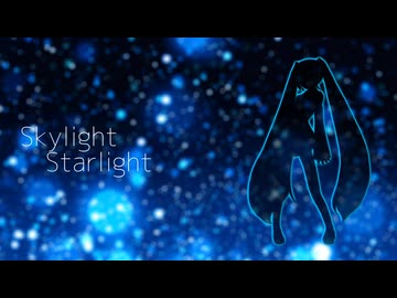 Skylight Starlight / feat.初音ミク