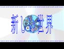 新しい世界/可不