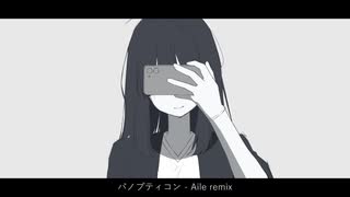 パノプティコン - Aile remix のサムネイル