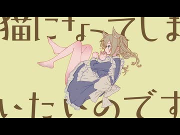 猫になってしまいたいのです　初音ミク