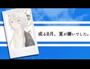 或る八月、夏が嫌いでした。/ミズシノフユキ feat.初音ミク