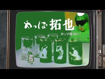 やっぱ拓也（修正版）