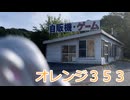 オレンジ３５３