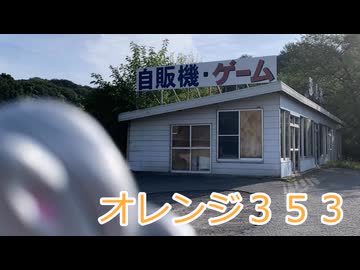 オレンジ３５３