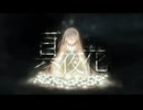 真夜花/ 巡音ルカ