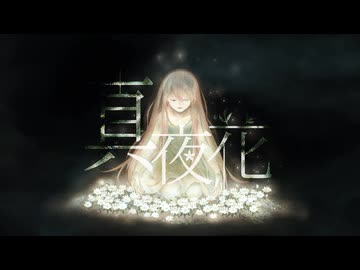 真夜花/ 巡音ルカ