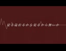 【見る迄在るかも見るから無いか】花ゆうfeat.初音ミク
