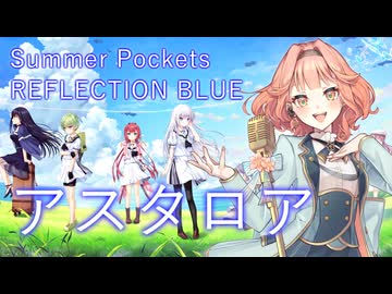【花響琴】アスタロア【Summer Pockets REFLECTION BLUE】【MIDI打ち込み】【Synthesizer V】