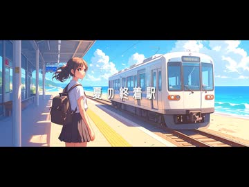 夏の終着駅
