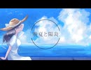 晩夏と陽炎 feat.重音テト