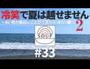 #33 「冷笑で夏は越せません2 ～ね！何か面白いことができたら！また！編～」 - スープのアナグラム