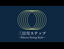 三日月ステップ -Electro Swing Style-