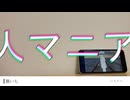 人マニア　空崎書房REMIXバージョン