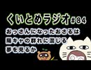 くいとめラジオ＃84 おっさんになったおさるは陽キャの群れに混じる夢を見るか