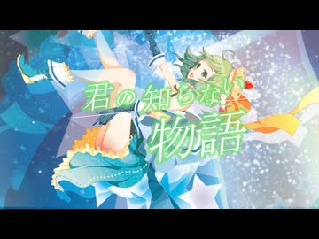 【GUMI】君の知らない物語【VOCALOIDカバー】