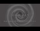 やり直しの人生 / feat. galaco BLACK, ボカロのCiちゃん