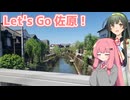 佐原に行くで！