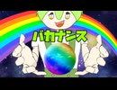 バカナンス/ずんだもん