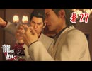 10年ぶりの再会【龍が如く極】＃２７