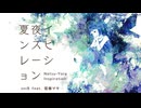 oniB 『夏夜インスピレーション』 feat. 弦巻マキ
