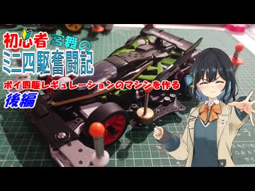 【ミニ四駆】初心者宮舞のミニ四駆奮闘記　～ボイ四駆レギュレーションのマシンを作る　後編～【ボイ四駆】