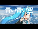 青い青い空　feat.初音ミク