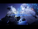 弱虫サマー / GUMI SV