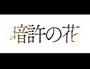 暗許の花 feat.初音ミク - 岩本光希