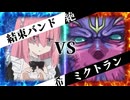 【MUGEN】 絶望と希望は一蓮托生 【01】