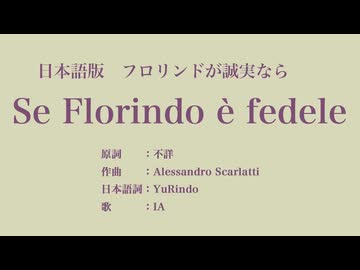 フロリンドが誠実なら Se Florindo è fedele 日本語訳詞 【IA】