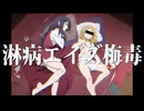 親の前で歌いたい歌No.1　淋病エイズ梅毒/ver.激キショ君