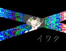 イワク feat.Mai2