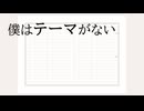 僕はテーマがない。/鏡音リン