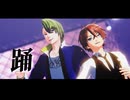 【MMDアイ★チュウ】踊【三千院鷹通/十文字蛮】
