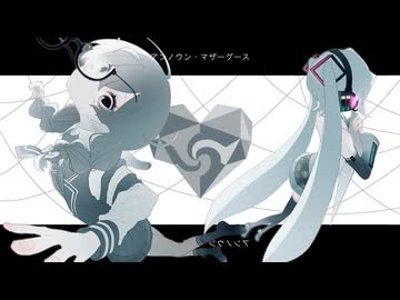 wowaka『アンノウン・マザーグース』feat. 初音ミク - ニコニ